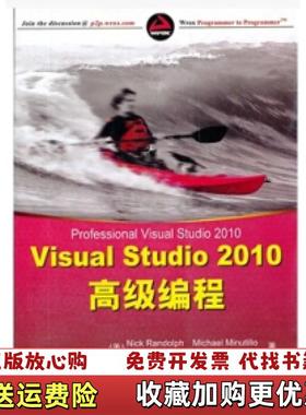 【正版图书】Visual Studio 2010高级编程美兰多夫Nick Randolph美兰多夫Nick Randol