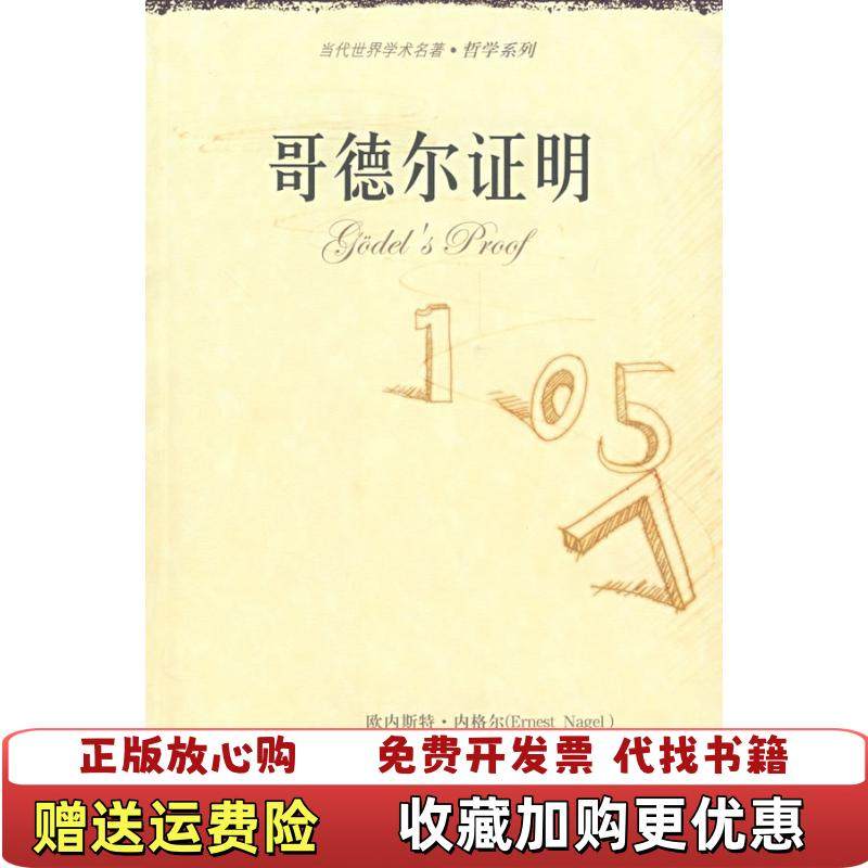 【正版图书】哥德尔证明美欧内斯特内格尔詹姆士 纽曼 著陈东威 连永君 译中国人民大学出版社9787300088907