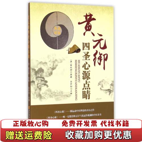 【正版图书】黄元御四圣心源点睛清黄元御著吕宇剑点睛编辽宁科学技术出版社9787538189797