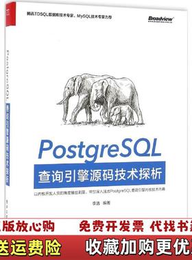 【正版图书】PostgreSQL查询引擎源码技术探析腾讯TDSQL数据库技术专家MySQL技术专家力荐李浩  著电子工业