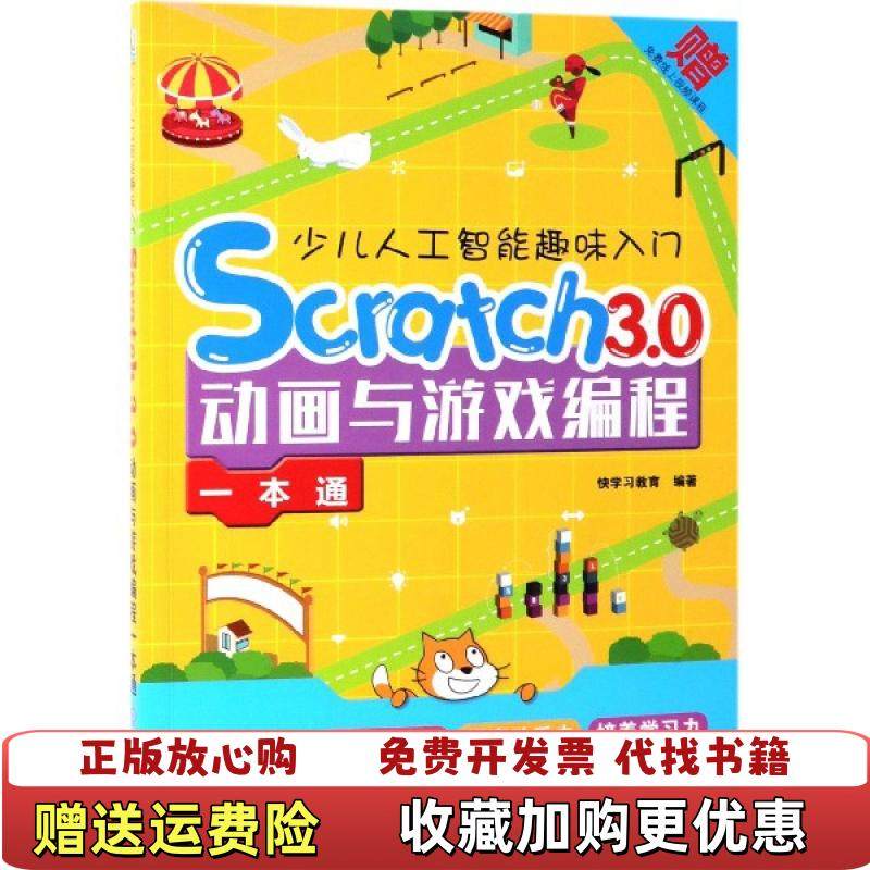 【正版图书】少儿人工智能趣味入门SCRATCH30动画与游戏编程一本通快学习教育机械工业出版社9787111628934,书籍/杂志/报纸,自由组合套装,淘宝优惠券,粉丝福利购,淘宝优惠卷