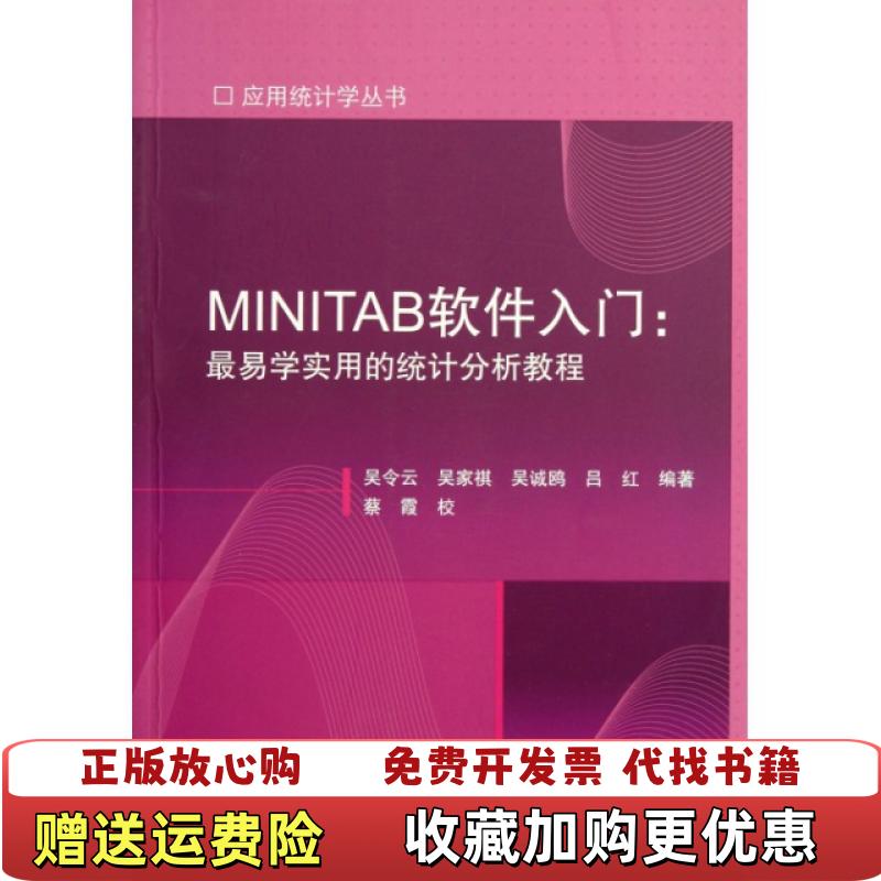 【正版图书】MINITAB软件入门最易学实用的统计分析教程吴令云吴家祺吕红 著蔡霞 校高等教育出版社9787040345
