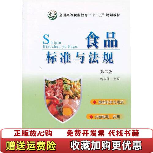 【正版图书】全国高等职业教育十二五规划教材食品标准与法规第2版钱志伟编中国农业出版社9787109157637钱志伟编中
