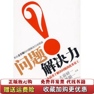 問題解決力成為最善于解決問題 圖書 正版 社9787802491854 著李穎秋 譯中華工商聯(lián)合出版 優(yōu)秀員工日大前研一齋藤顯一
