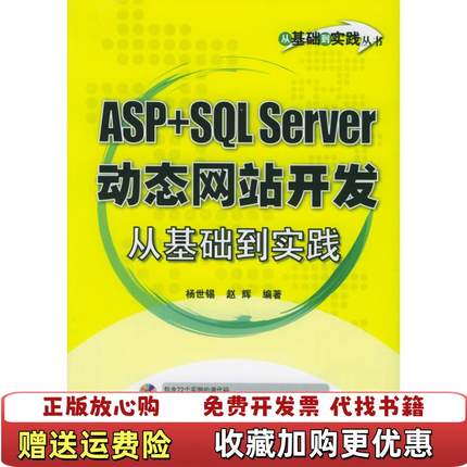 【正版图书】ASP SQL Server动态网站开发从基础到实践杨世锡  编电子工业出版社9787121015311