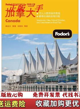 【正版图书】加拿大双色Fodors编写组 编韩会玉樊慧刘艳华 译电子工业出版社9787121179563