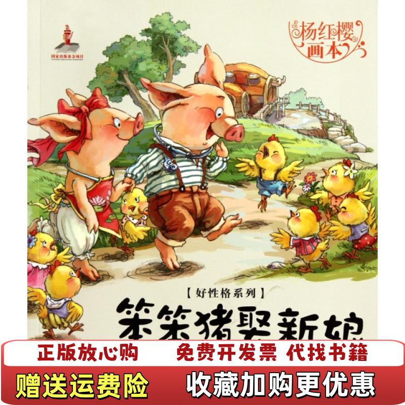 【正版图书】杨红樱画本好性格图画书系列笨笨猪娶新娘杨红樱  著起点插画  绘湖北少儿出版社9787535366511