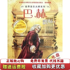 【正版图书】世界音乐大师系列巴赫德恩斯特埃克著郭嘉惠译奥地利多丽丝艾森布格尔绘北京科学技术出版社978753046234