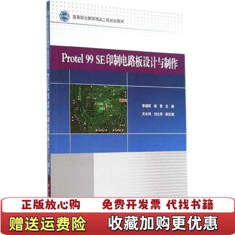【正版图书】Protel 99 SE印制电路板设计与制作李福军杨雪  编电子工业出版社9787121231575