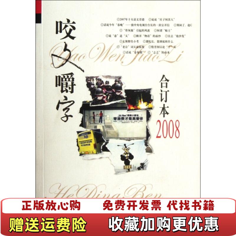 【正版图书】咬文嚼字2008年合订本咬文嚼字编辑部  编上海文化出版社9787807403968