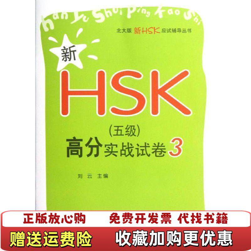 【正版图书】新HSK5级高分实战试卷3刘云 编 著作北京大学出版社9787301212264