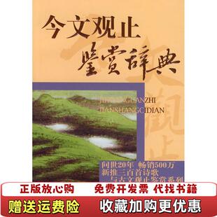 【正版图书】文学鉴赏辞典今文观止鉴赏辞典上海辞书出版社文学鉴赏辞典编繤中心  编上海辞书出版社9787532625123