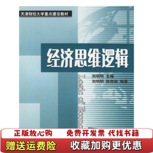 【正版图书】经济思维逻辑陈艳丽  编刘明明清华大学出版社9787302129059
