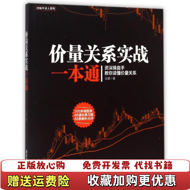 【正版图书】价量关系实战一本通股票古斌 著广东旅游出版社9787557000998