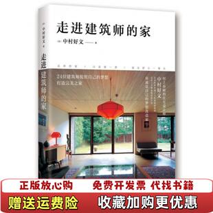 【正版图书】走进建筑师的家日中村好文  著杨婉蘅  译南海出版公司9787544281140