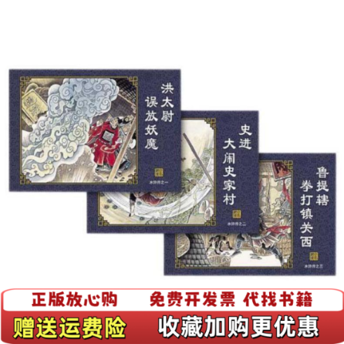 【正版图书】水浒传典藏版连环画之九宋江怒杀阎婆惜施耐庵海豚出版社9787801388483