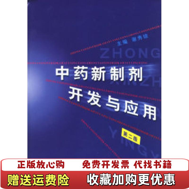 【正版图书】中药新制剂开发与应用第二版二维码扫描上传图书16开精装本无光盘和其他赠送详情请见文字说明和图片谢朽琼  主编
