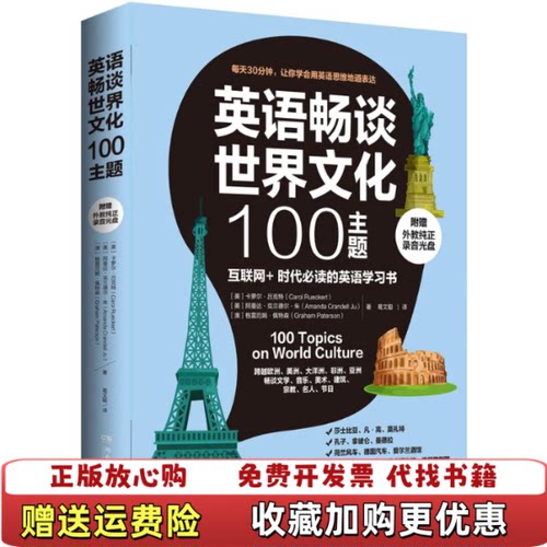 【正版图书】英语畅谈世界文化100主题汉英对照卡萝尔吕克特湖南文艺出版社美卡萝尔吕克特美阿曼达克兰德尔朱澳格雷厄姆佩特森