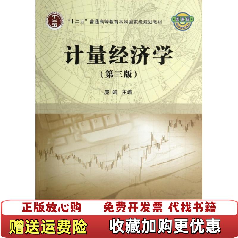 【正版图书】计量经济学第三版庞皓  主编科学出版社9787030407863