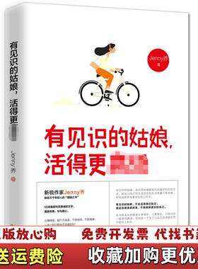 【正版图书】有见识的姑娘活得更高级Jenny乔 著轻阅时光 出品天津人民出版社9787201138671