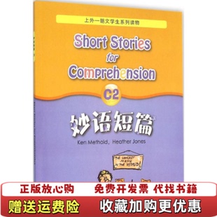 【正版图书】妙语短篇C2KenMetholdHeatherJones 著上海外语教育出版社9787544640589