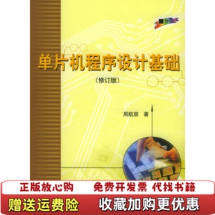 正版 著北京航空航天大学出版 图书 周航慈 社9787810773140 单片机程序设计基础修订版