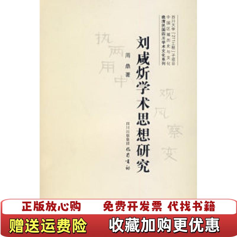 【正版图书】刘咸炘学术思想研究周鼎 著巴蜀书社9787807520740