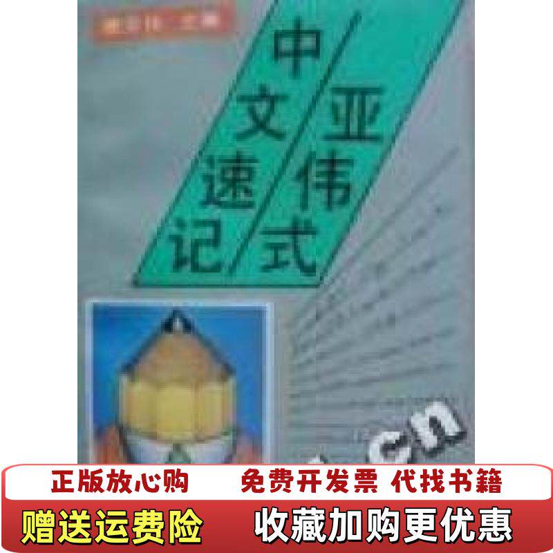 【正版图书】亚伟式中文速记北京师范大学出版社唐亚伟北京师范大学出版社9787303022878