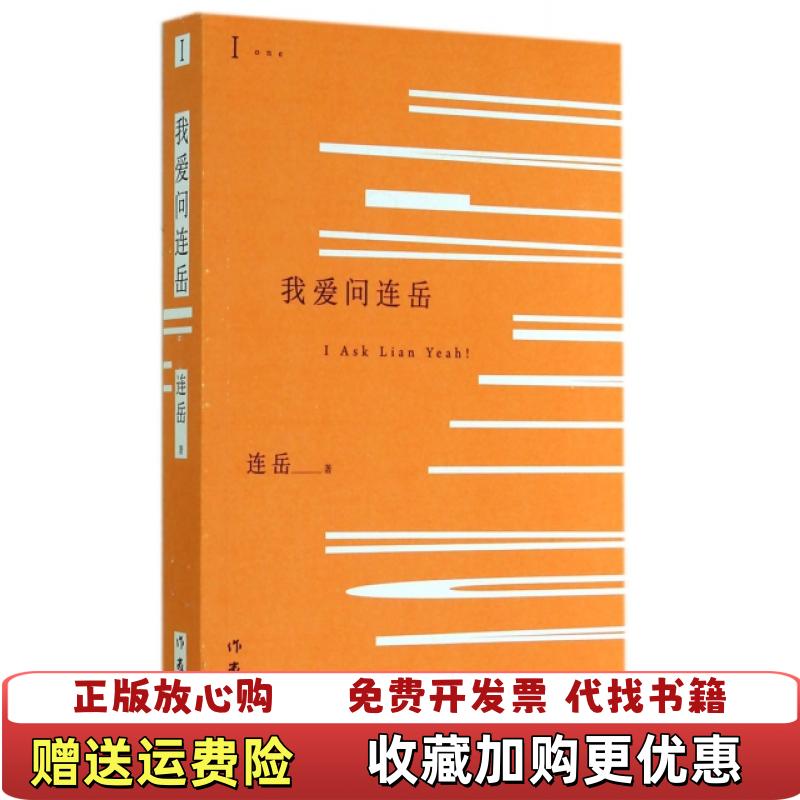 【正版图书】我爱问连岳1连岳  著作家出版社9787506374170