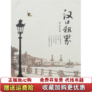 【正版图书】汉口租界方方湖北美术出版社9787539419107