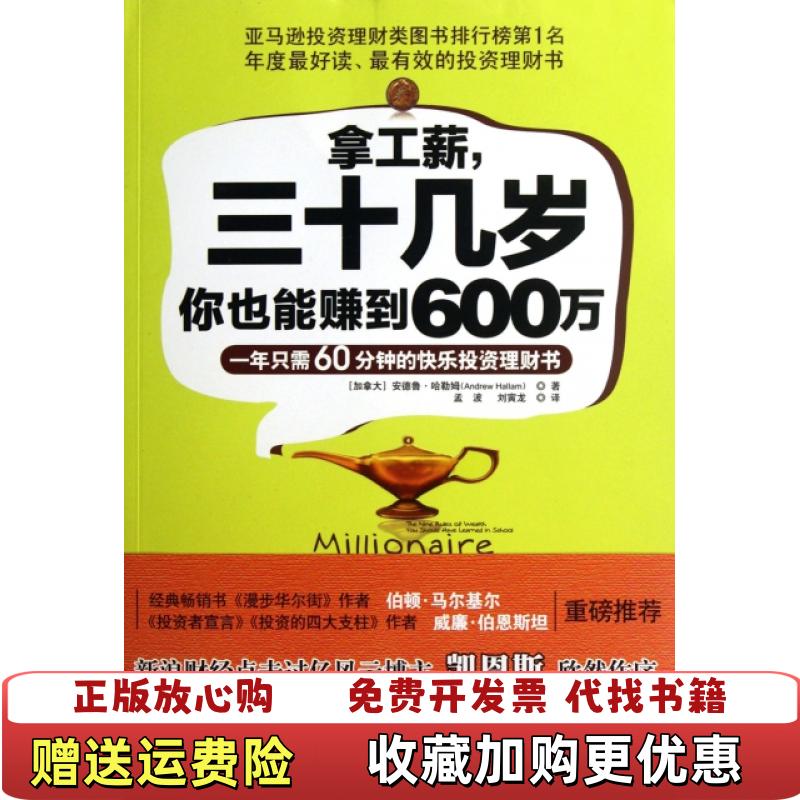 【正版图书】拿工薪 三十几岁你也能赚到600万加拿大德鲁哈勒姆  著孟波刘寅龙  译广东人民出版社9787218076676