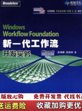 【正版图书】Windows Workflow Foundation 新一代工作流开发实务彭靖灏李智桦  著机械工业出版社