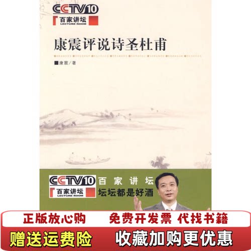 【正版书】康震评说诗圣杜甫破损康震著中华书局9787101072273