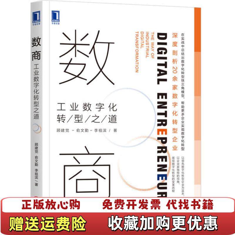 【正版图书】数商工业数字化转型之道顾建党 俞文勤李祖滨机械工业出版社9787111655121