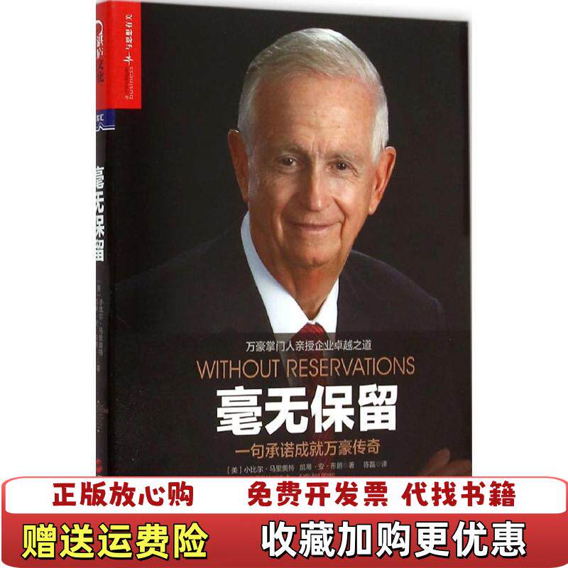 【正版图书内页有写划】毫无保留一句承诺成就万豪传奇美小比尔马里奥特浙江人民出版社 9787213068133