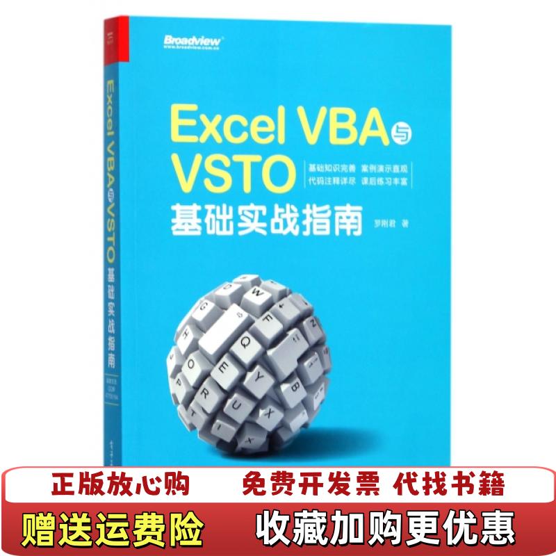【正版图书】Excel VBA与VSTO基础实战指南罗刚君  著电子工业出版社9787121320033