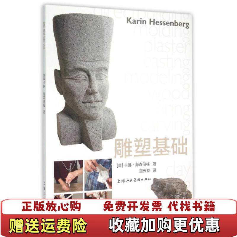 【正版图书】雕塑基础英卡琳海森伯格  著顾云皎  译上海人民美术出版社9787532295074