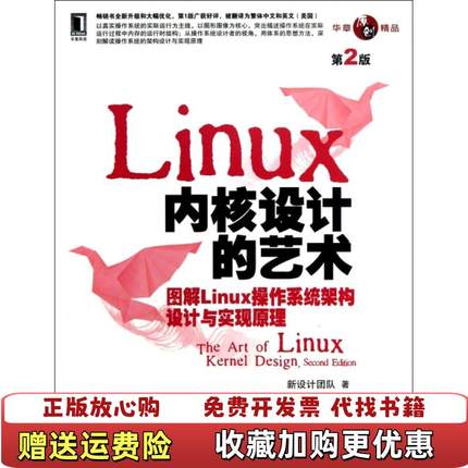 【正版图书】Linux 内核设计的艺术 图解Linux操作系统架构设计与实现原理第2版新设计团队 著机械工业出版社9787111421764