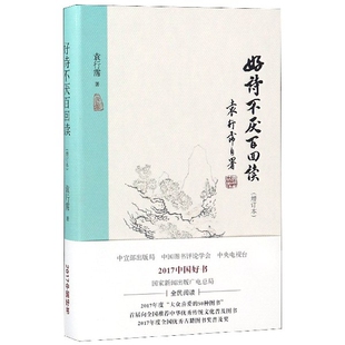 【正版书】好诗不厌百回读精装增订本袁行霈 著北京出版社