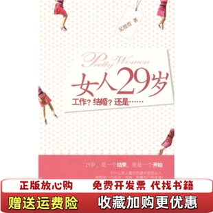 著中国画报出版 女人29岁工作结婚还是……吴琝萱 正版 社9787802205581 图书