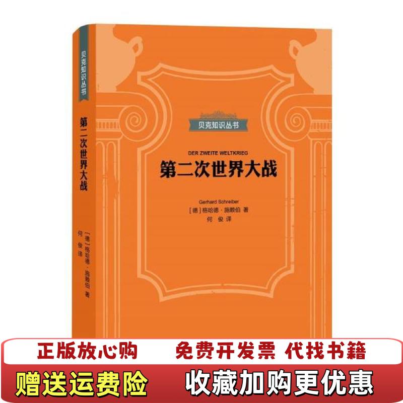 【正版图书】贝克知识丛书第二次世界大战格哈德施赖伯德国 著何俊 译上海三联书店9787542671844