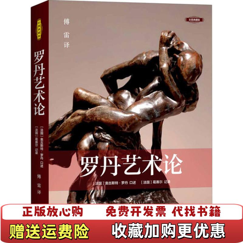 【正版图书】罗丹艺术论葛塞尔记录 著傅雷 译法奥古斯特罗丹 口述译林出版社9787544781077