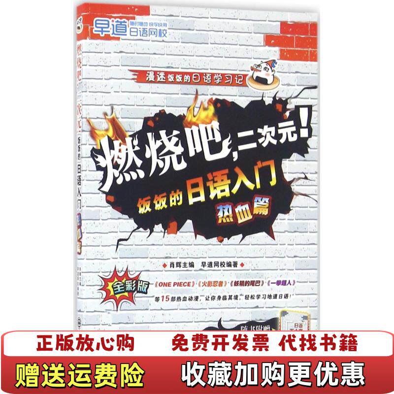 【正版书】燃烧吧二次元饭饭的日语入门热血篇漫迷饭饭的日语学习记肖辉早道网校编大连理工大学出版社9787568505413