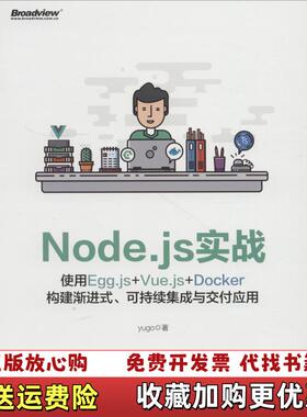【正版图书】Nodejs实战 使用EggjsVuejsDocker构建渐进式可持续集成与交付应用yugo电子工业出版社9