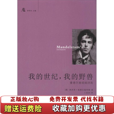 【正版图书】我独自一人面对严寒曼德尔施塔姆诗歌俄奥西普曼德尔施塔姆著林贤治编王家新译花城出版社9787536078864