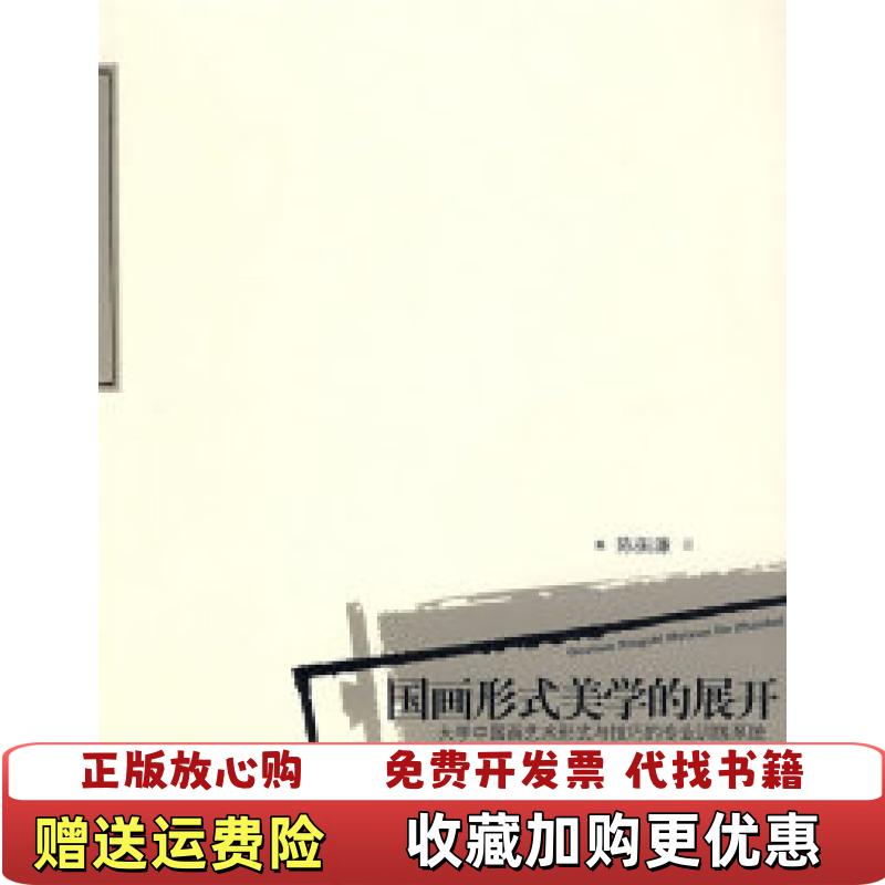 【正版图书】国画形式美学的展开大学中国画艺术形式与技巧的专业训练系统陈振濂  著西泠印社出版社9787807353034