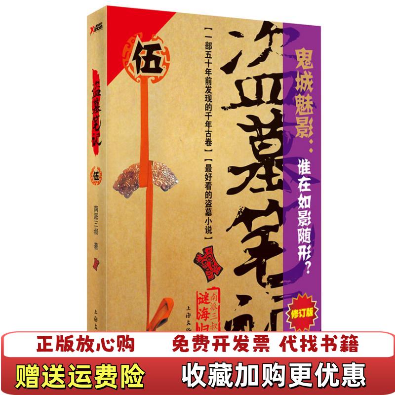 【正版图书】盗墓笔记5迷海归巢南派三叔著上海文化出版社9787807407317