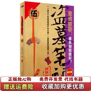 著上海文化出版 盗墓笔记5迷海归巢南派三叔 图书 社9787807407317 正版