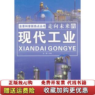 正版 编北京工业大学出版 图书 现代工业安娜 社9787563928880 全景科普新热点丛书走向未来