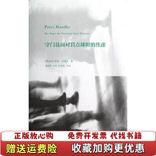 正版 社彼得汉德克上海人民出版 图书 焦虑彼得汉德克9787208108448上海人民出版 社9787208108448 守门员面对罚点球时